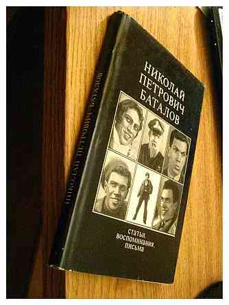 Николай Петрович Баталов. Статьи, воспоминания, письма.1971г. Донецк