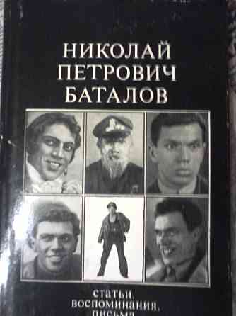 Николай Петрович Баталов. Статьи, воспоминания, письма.1971г. Донецк