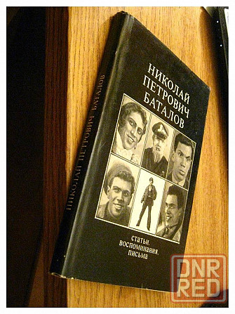 Николай Петрович Баталов. Статьи, воспоминания, письма.1971г. Донецк - изображение 4
