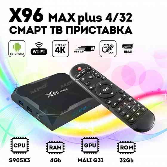 Cмарт Тв приставка X96 max Plus 4/32 андроид приставка для Тв комплект Донецк