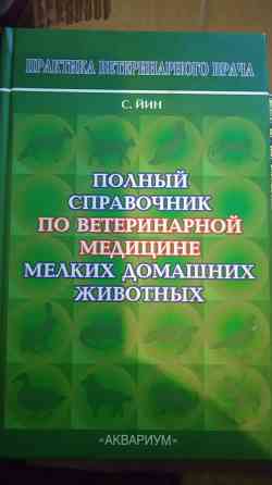 Ветеринарная литература Донецк