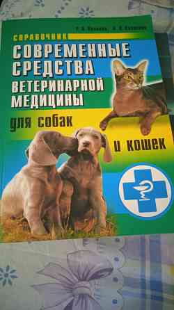 Ветеринарная литература Донецк