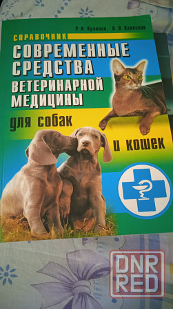 Ветеринарная литература Донецк - изображение 2