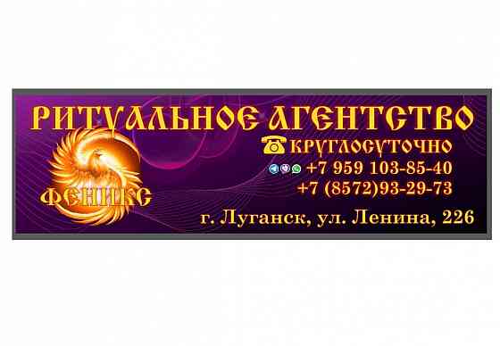 Ритуальные услуги в Луганске ооо «Ритуальное агентство «Феникс» Луганск