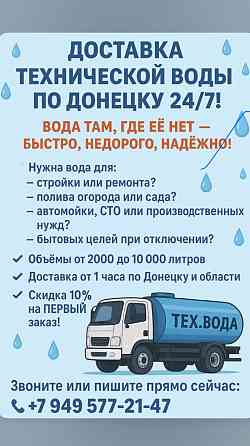 Доставка технической воды по Донецку 24/7! Донецк