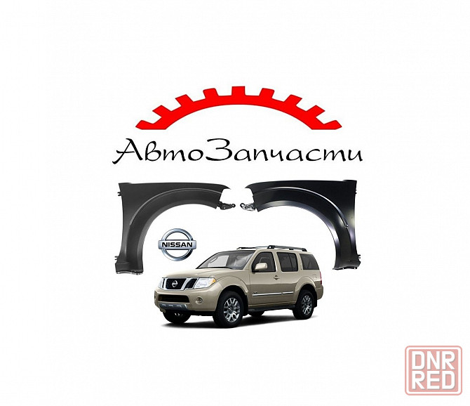 Крыло переднее левое, правое для автомобилей Nissan Pathfinder R51 (2005-) Донецк - изображение 1
