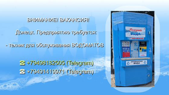 Техник ( контролёр ) обслуживания Водоматов Донецк