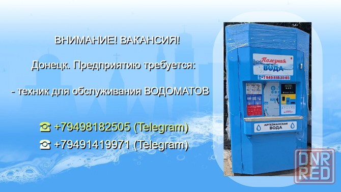 Техник ( контролёр ) обслуживания Водоматов Донецк - изображение 1
