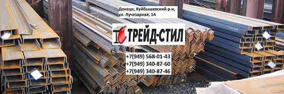 металлопрокат (арматура, труба, круг, лист, уголок, полоса, квадрат, швеллер, балка) Донецк