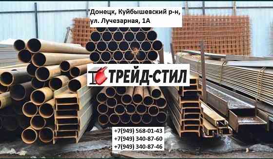 металлопрокат (арматура, труба, круг, лист, уголок, полоса, квадрат, швеллер, балка) Донецк