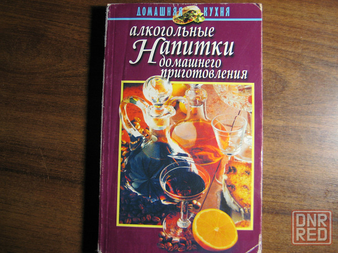 Продам книгу "Алкогольные напитки домашнего приготовления". Донецк - изображение 1