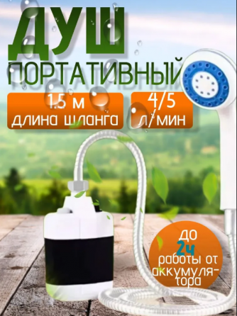 Портативный душ. Походный душ Донецк