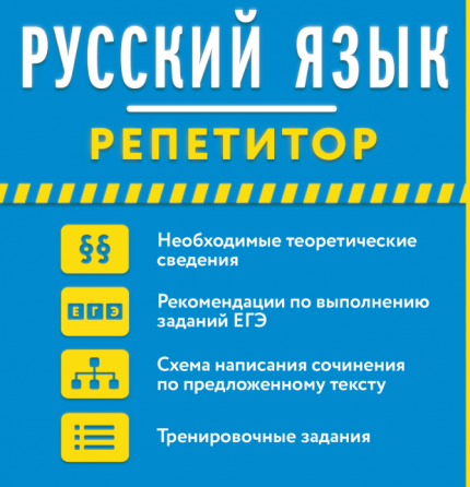Репетитор по русскому языку 1-11 класс Донецк