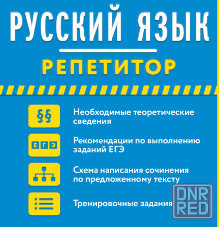 Репетитор по русскому языку 1-11 класс Донецк - изображение 1
