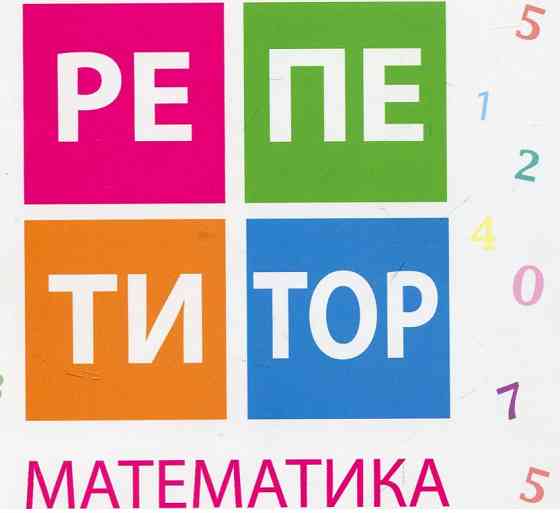 Репетитор по математике, геометрии, алгебре Донецк