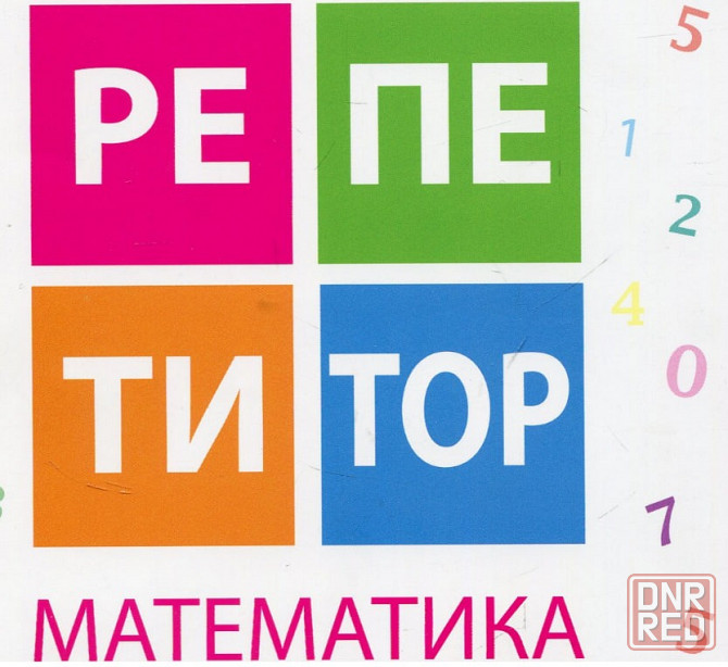 Репетитор по математике, геометрии, алгебре Донецк - изображение 1