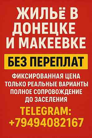 Помогу снять долгосрочно квартиру Донецк