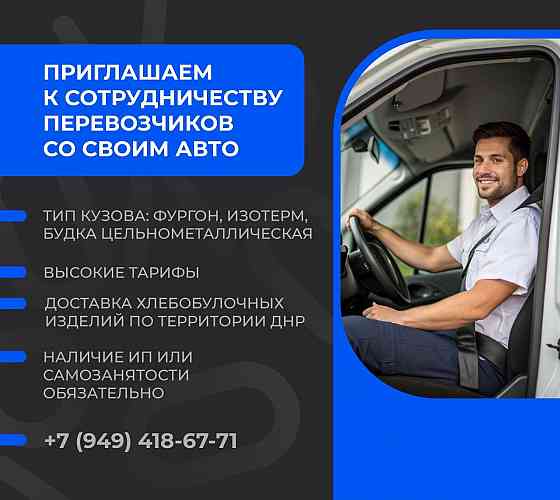 Приглашаем перевозчиков Донецк