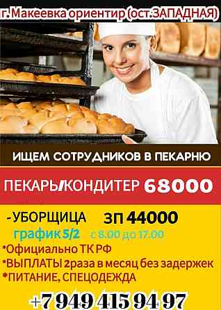 Пекарь/кондитер г. Макеевка Макеевка