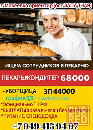 Пекарь/кондитер г. Макеевка Макеевка - изображение 1