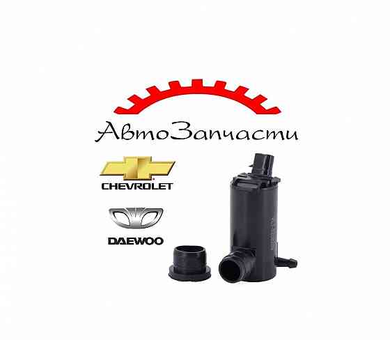 Насос бачка омывателя для автомобилей Daewoo (Lanos, Nexia, Matiz), Chevrolet (Aveo, Spark) Донецк
