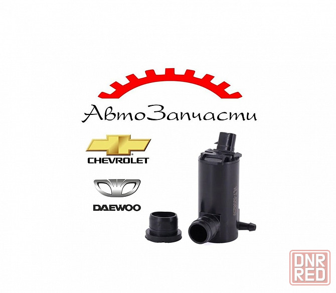 Насос бачка омывателя для автомобилей Daewoo (Lanos, Nexia, Matiz), Chevrolet (Aveo, Spark) Донецк - изображение 1