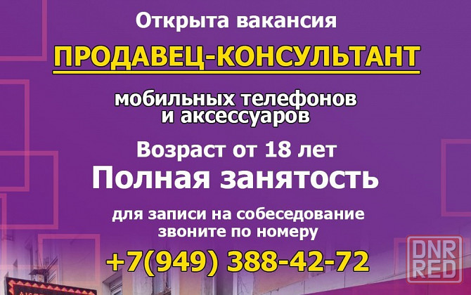 Требуется продавец-консультант Донецк - изображение 1