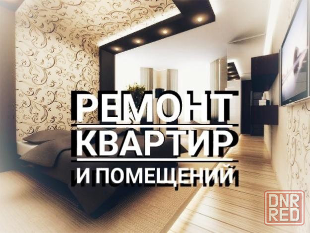 Ремонт квартир Макеевка - изображение 1
