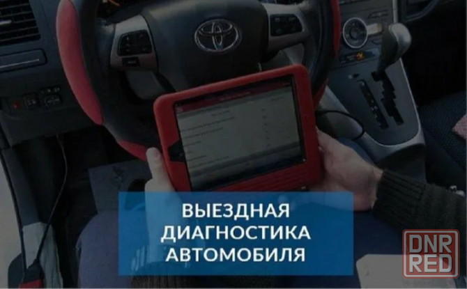 Выездная диагностика автомобиля ,диагностика авто перед покупкой Макеевка - изображение 1