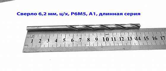 Сверло 6,2 мм, ц/х, Р6М5, класс А1, дл серия, 148/97 мм, шлифован, Гост 866-77, 2300-0043, Ссср. Макеевка