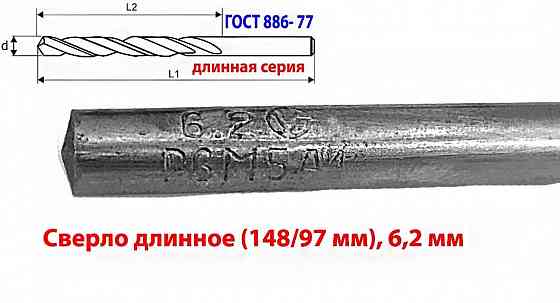 Сверло 6,2 мм, ц/х, Р6М5, класс А1, дл серия, 148/97 мм, шлифован, Гост 866-77, 2300-0043, Ссср. Макеевка