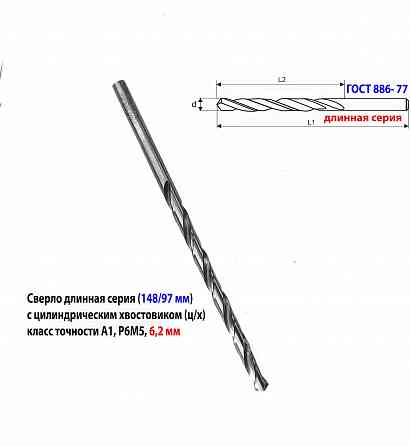 Сверло 6,2 мм, ц/х, Р6М5, класс А1, дл серия, 148/97 мм, шлифован, Гост 866-77, 2300-0043, Ссср. Макеевка