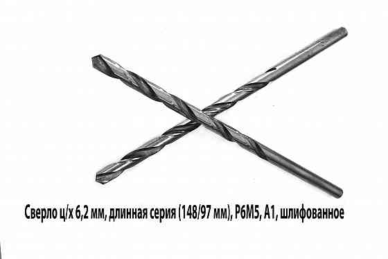 Сверло 6,2 мм, ц/х, Р6М5, класс А1, дл серия, 148/97 мм, шлифован, Гост 866-77, 2300-0043, Ссср. Макеевка