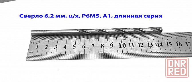 Сверло 6,2 мм, ц/х, Р6М5, класс А1, дл серия, 148/97 мм, шлифован, Гост 866-77, 2300-0043, Ссср. Макеевка - изображение 5
