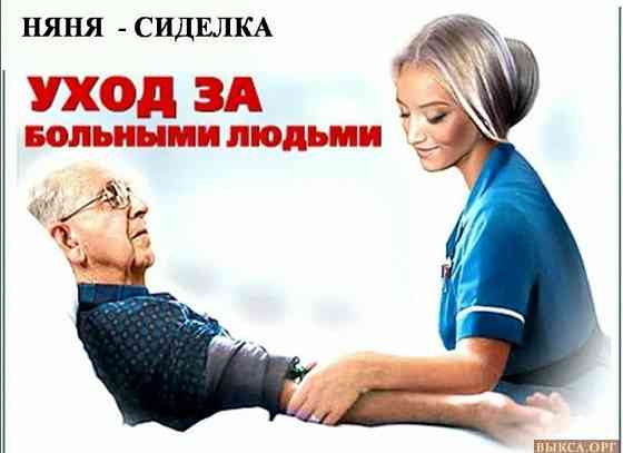 Опытная сиделка для больных и пожилых людей Донецк