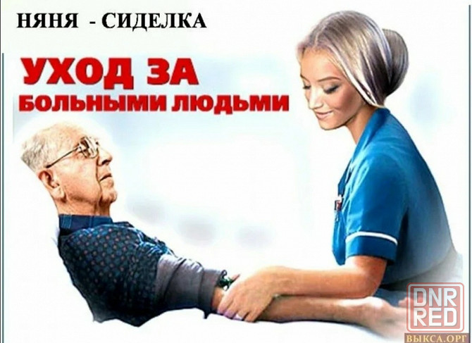 Опытная сиделка для больных и пожилых людей Донецк - изображение 1
