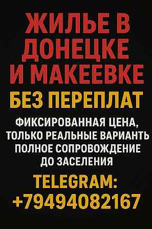 Помогу снять квартиру Донецк