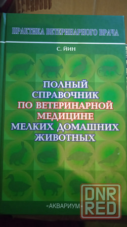 Ветеринарная литература Донецк - изображение 4
