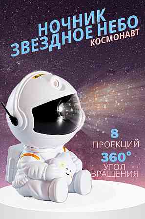 Астронавт ночник Донецк