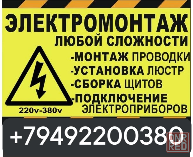 Электрик донецк днр Донецк - изображение 1