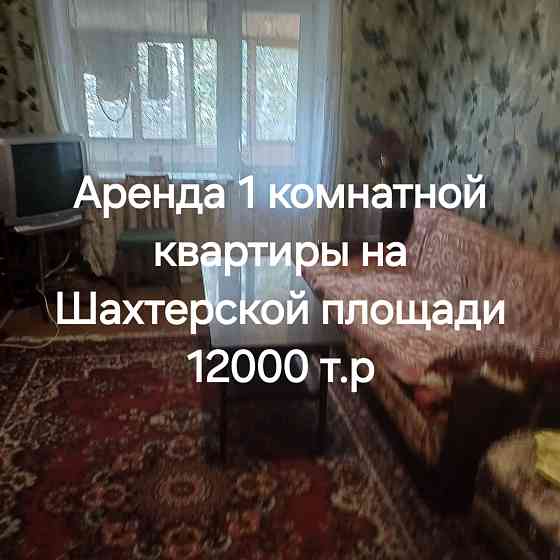 Сдается 1 комнатная квартира Шахтерская площадь Донецк