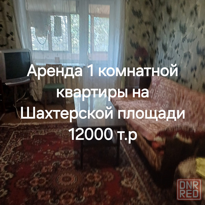 Сдается 1 комнатная квартира Шахтерская площадь Донецк - изображение 1