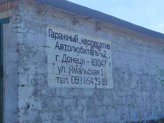 Продам гараж в кооперативе "Автолюбитель-2" Донецк