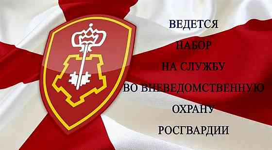 Управление вневедоственной охраны Росгвардии приглашает на службу  Служим России! Служим закону! Макеевка