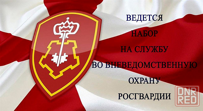 Управление вневедоственной охраны Росгвардии приглашает на службу  Служим России! Служим закону! Макеевка - изображение 1