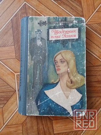 книга тадеуш доленга мостович "щоденник пані ганки" Донецк - изображение 1