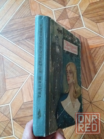 книга тадеуш доленга мостович "щоденник пані ганки" Донецк - изображение 3