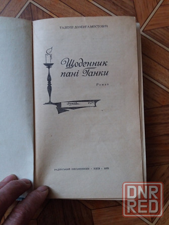 книга тадеуш доленга мостович "щоденник пані ганки" Донецк - изображение 2