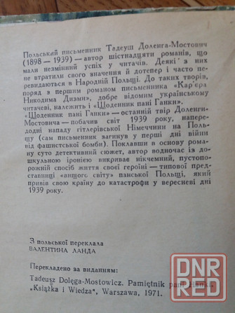 книга тадеуш доленга мостович "щоденник пані ганки" Донецк - изображение 4