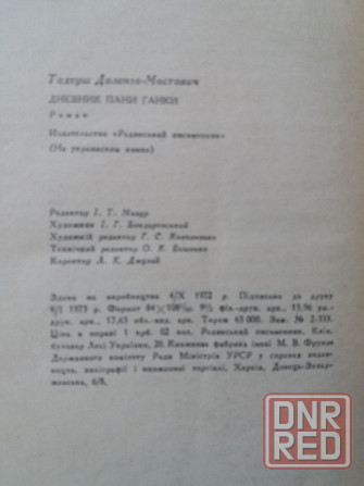 книга тадеуш доленга мостович "щоденник пані ганки" Донецк - изображение 5